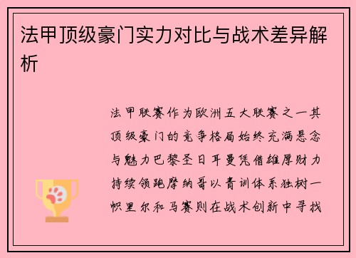 法甲顶级豪门实力对比与战术差异解析