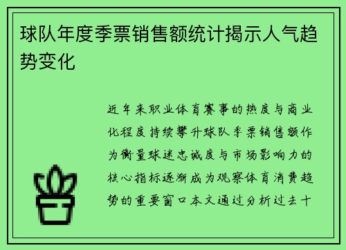 球队年度季票销售额统计揭示人气趋势变化
