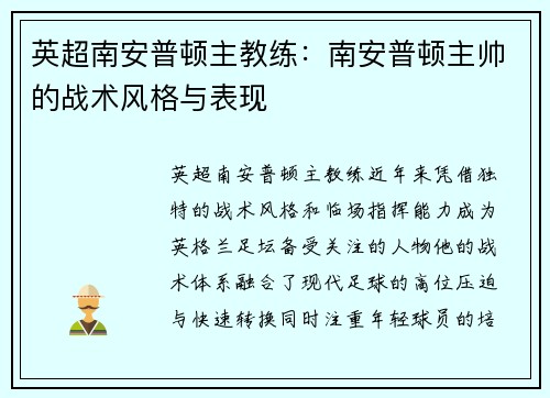 英超南安普顿主教练：南安普顿主帅的战术风格与表现