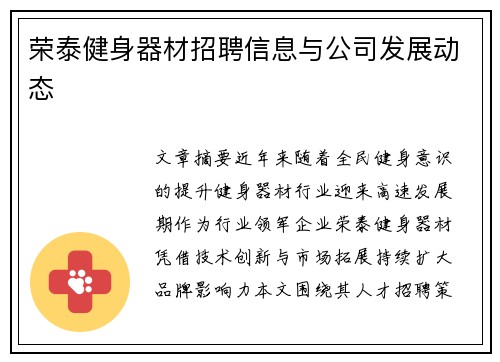 荣泰健身器材招聘信息与公司发展动态