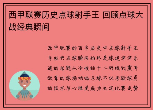 西甲联赛历史点球射手王 回顾点球大战经典瞬间