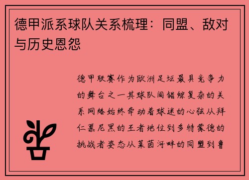 德甲派系球队关系梳理：同盟、敌对与历史恩怨