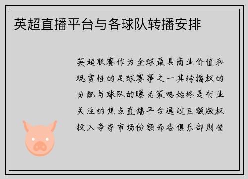 英超直播平台与各球队转播安排