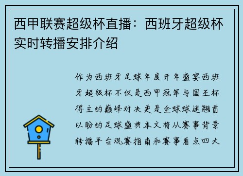 西甲联赛超级杯直播：西班牙超级杯实时转播安排介绍
