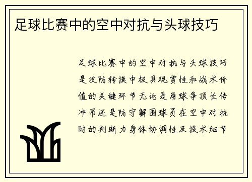足球比赛中的空中对抗与头球技巧