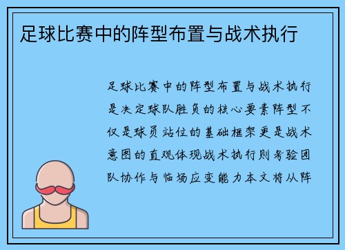 足球比赛中的阵型布置与战术执行