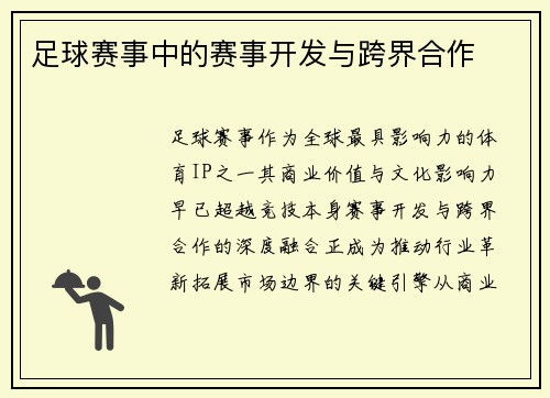 足球赛事中的赛事开发与跨界合作