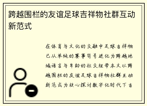 跨越围栏的友谊足球吉祥物社群互动新范式