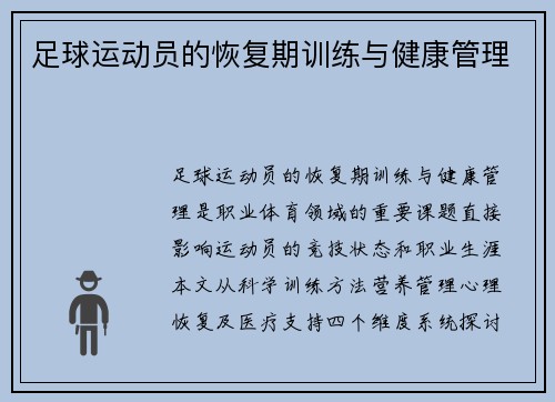 足球运动员的恢复期训练与健康管理