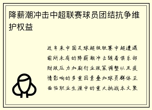 降薪潮冲击中超联赛球员团结抗争维护权益