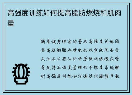 高强度训练如何提高脂肪燃烧和肌肉量