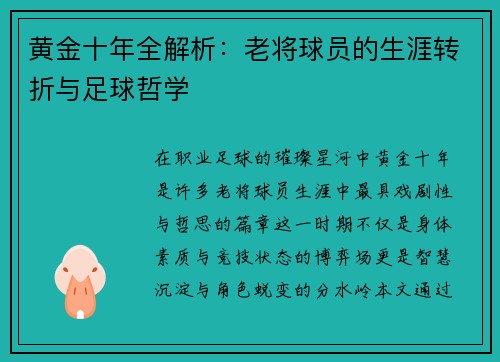 黄金十年全解析：老将球员的生涯转折与足球哲学