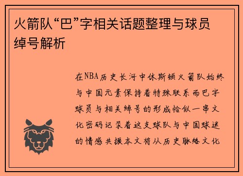 火箭队“巴”字相关话题整理与球员绰号解析