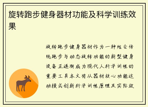 旋转跑步健身器材功能及科学训练效果