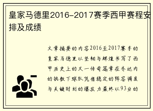 皇家马德里2016-2017赛季西甲赛程安排及成绩