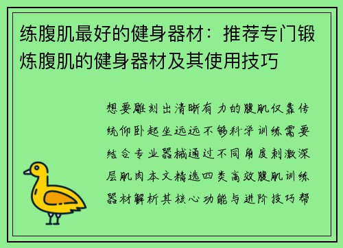 练腹肌最好的健身器材：推荐专门锻炼腹肌的健身器材及其使用技巧