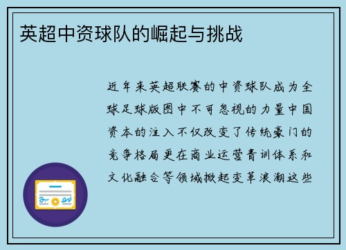 英超中资球队的崛起与挑战