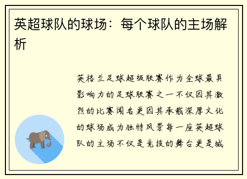 英超球队的球场：每个球队的主场解析