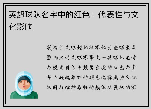 英超球队名字中的红色：代表性与文化影响