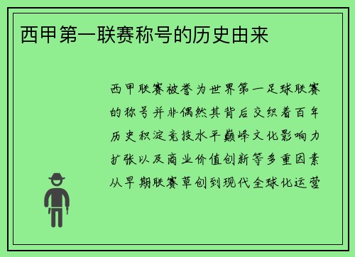 西甲第一联赛称号的历史由来