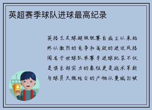 英超赛季球队进球最高纪录