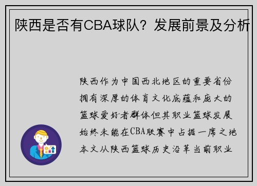 陕西是否有CBA球队？发展前景及分析