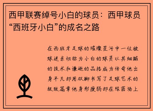 西甲联赛绰号小白的球员：西甲球员“西班牙小白”的成名之路
