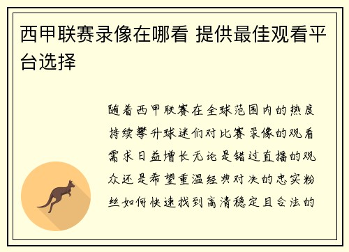 西甲联赛录像在哪看 提供最佳观看平台选择
