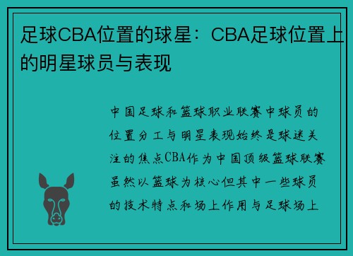 足球CBA位置的球星：CBA足球位置上的明星球员与表现