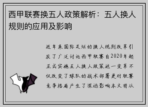 西甲联赛换五人政策解析：五人换人规则的应用及影响