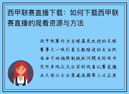 西甲联赛直播下载：如何下载西甲联赛直播的观看资源与方法