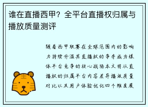 谁在直播西甲？全平台直播权归属与播放质量测评