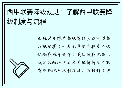 西甲联赛降级规则：了解西甲联赛降级制度与流程