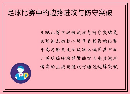 足球比赛中的边路进攻与防守突破