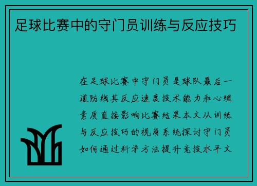 足球比赛中的守门员训练与反应技巧