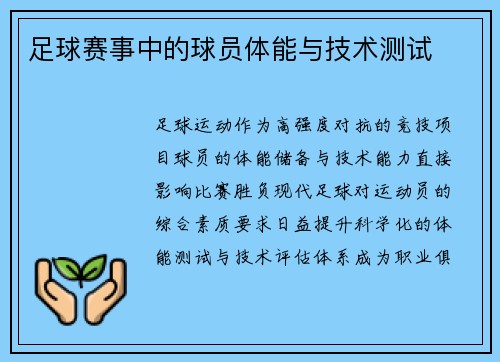 足球赛事中的球员体能与技术测试