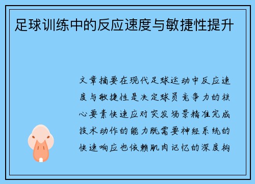 足球训练中的反应速度与敏捷性提升