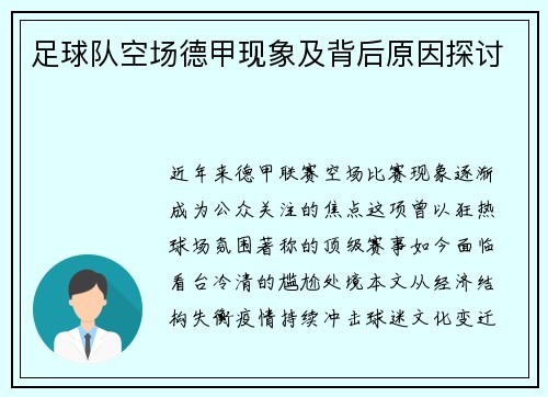 足球队空场德甲现象及背后原因探讨