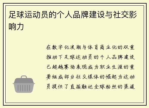 足球运动员的个人品牌建设与社交影响力