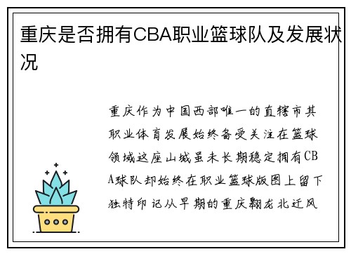 重庆是否拥有CBA职业篮球队及发展状况