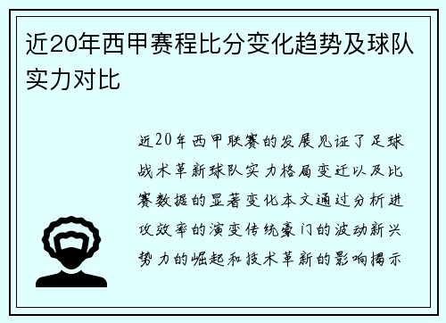 近20年西甲赛程比分变化趋势及球队实力对比