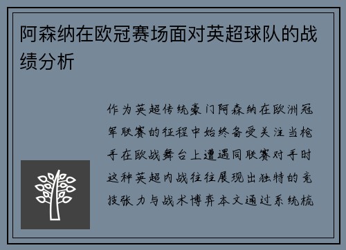 阿森纳在欧冠赛场面对英超球队的战绩分析