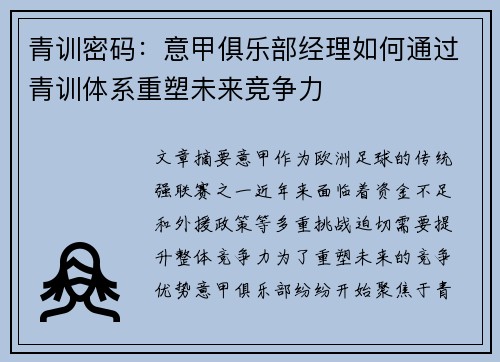 青训密码：意甲俱乐部经理如何通过青训体系重塑未来竞争力