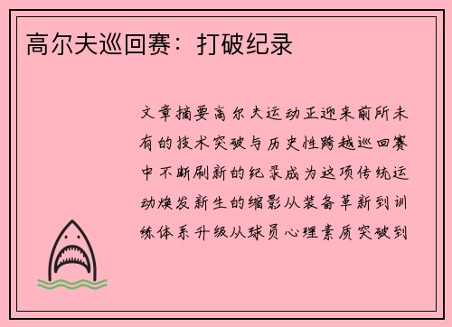 高尔夫巡回赛：打破纪录