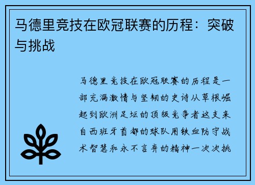 马德里竞技在欧冠联赛的历程：突破与挑战