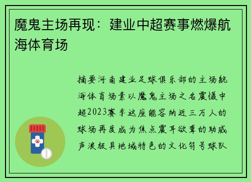 魔鬼主场再现：建业中超赛事燃爆航海体育场