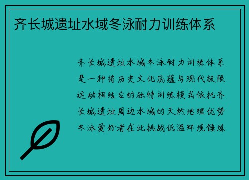 齐长城遗址水域冬泳耐力训练体系
