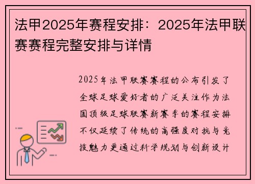 法甲2025年赛程安排：2025年法甲联赛赛程完整安排与详情