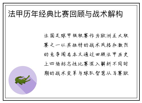 法甲历年经典比赛回顾与战术解构