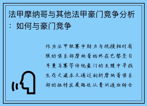 法甲摩纳哥与其他法甲豪门竞争分析：如何与豪门竞争